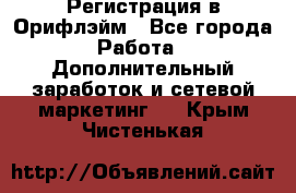 Регистрация в Орифлэйм - Все города Работа » Дополнительный заработок и сетевой маркетинг   . Крым,Чистенькая